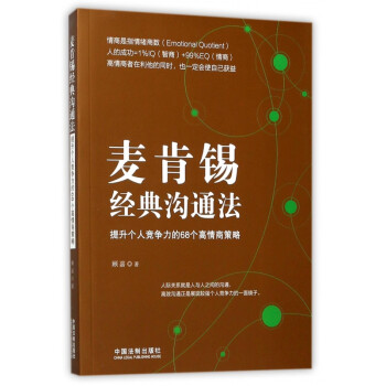 麦肯锡经典沟通法(提升个人竞争力的68个高情商策略)