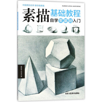 素描基础教程(自学零基础入门) 壹枝笔工作室 北京工艺美术