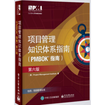 指南)第六版6版 项目管理pmp考生项目管理从业人员实用