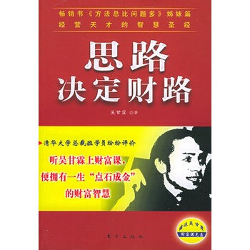 思路决定财路 吴甘霖