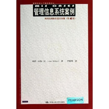 管理科学与工程经典译丛:管理信息系统案例 利