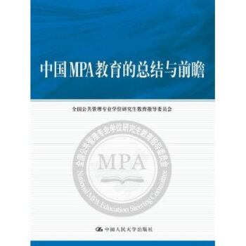 中国MPA教育的总结与前瞻 全国公共管理专业