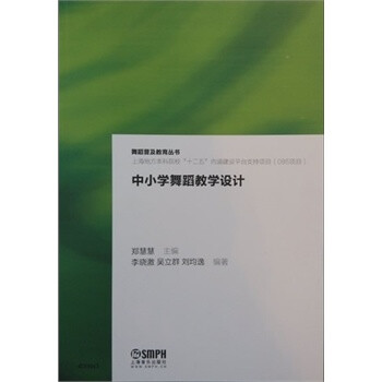 中小学舞蹈教学设计 郑慧慧,李晓激,吴立群,刘均