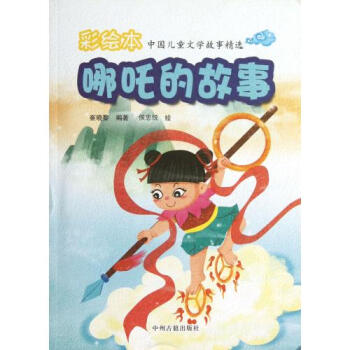 哪吒的故事\/彩绘本中国儿童文学故事精选