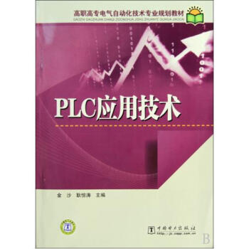 PLC应用技术高职高专电气自动化技术专业规划