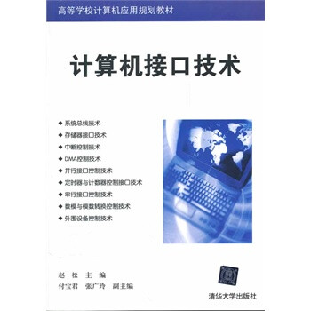 计算机接口技术(高等学校计算机应用规划教材