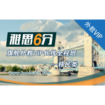 新东方在线 网络课程 雅思6分旗舰外教VIP长线