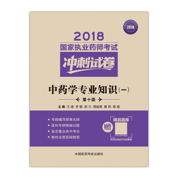 备考2019国家执业药师考试用书2018中药教材冲刺试卷中药学专业知识一