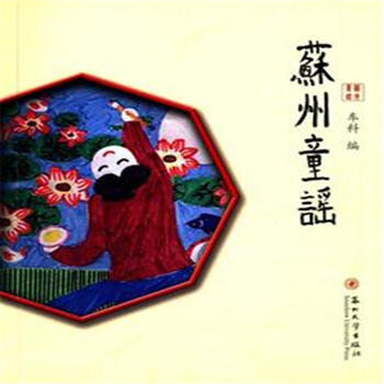 《苏州童谣-(含1CD-ROM)》【摘要 书评 试读】- 京东图书