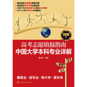 《包邮 高考志愿填报指南.中国大学本科专业详