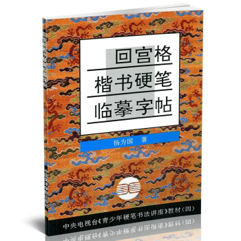 中国美术学院出版社杨为国著《青少年硬笔书法讲座》教材四