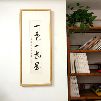 真迹 手写书法作品 行书 一花一世界 90*35厘米 其他长方形尺寸