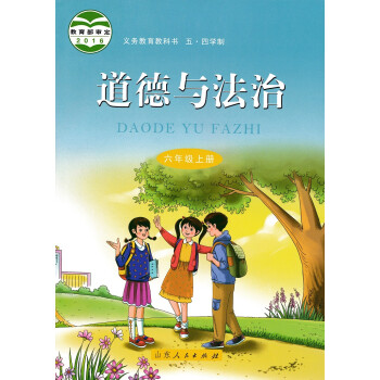 正版 新书 鲁人版鲁教版54五四制小学政治6六年级上册道德与法治教材
