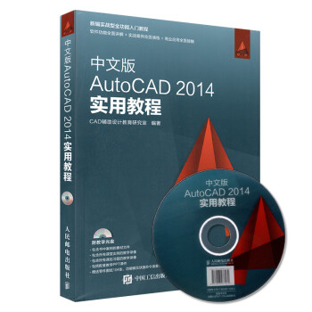 《中文版AutoCAD 2014实用教程 cad二维三维
