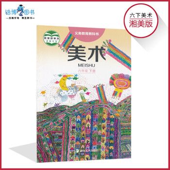 六年级下册美术书湘美版 小学教材课本教科书 6年级下册 湖南美术出版