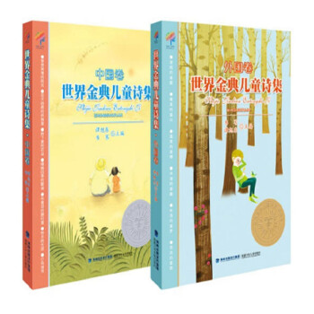 世界金典儿童诗集：中国卷+外国卷（套装共2册）
