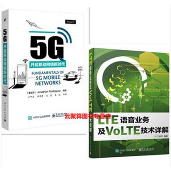《包邮 5G:开启移动网络新时代+LTE语音业务