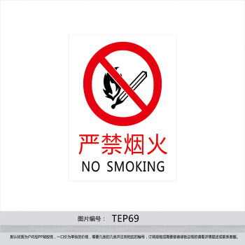《消防安全标识牌 严禁烟火NO SMOKING 中英