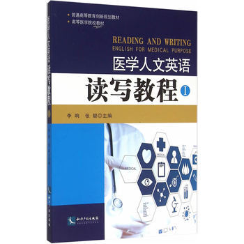 《台湖数据医学人文英语读写教程I 李响,张聪 9