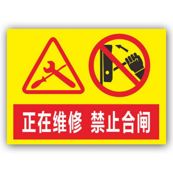欧客欣(aukewin) 正在维修禁止合闸 安全标识牌 标示牌 标志牌 提示牌