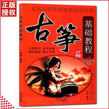【七年艺术老店】正版民族乐器系列丛书古筝基础教程名师指点图文并茂