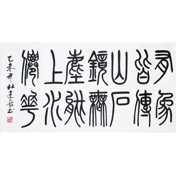 杜建长《篆书》书画院院长