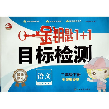 《[试卷]2016春金钥匙1+1目标检测 语文 二年级