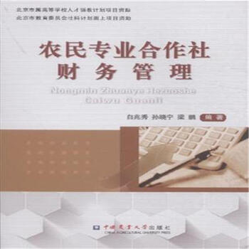 《农民专业合作社财务管理》
