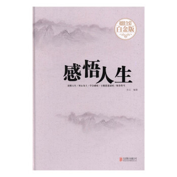 感悟人生-全彩白金版 励志与成功 书籍  白条分期   本地活动 温馨