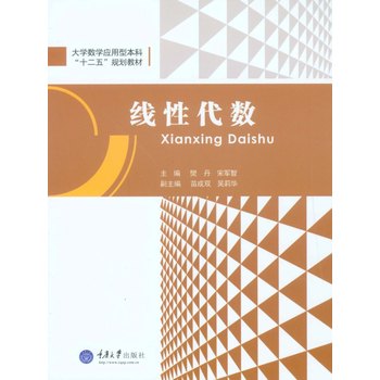《线性代数 樊丹,宋军智 重庆大学出版社 9787