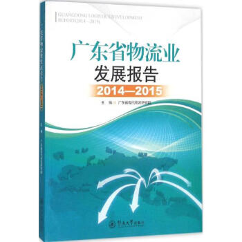 《广东省物流业发展报告2014-2015 广东省现