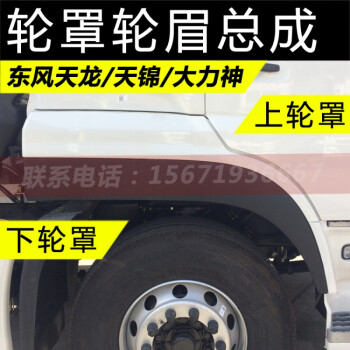 东风天龙大力神天锦轮罩货车汽车配件叶子板轮胎护板面板上下轮眉