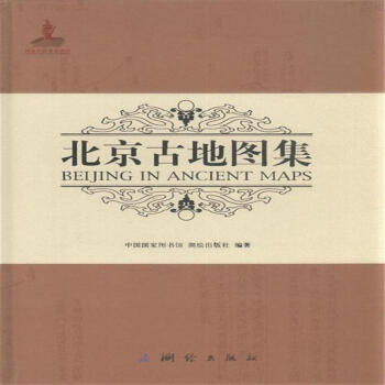 《北京古地图集》