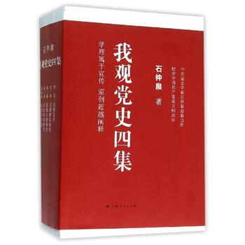 《我观党史四集 石仲泉 政治 书籍》【摘要 书评 试读】- 京东图书