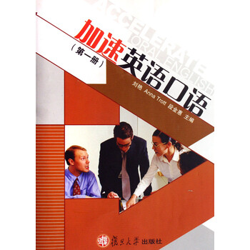 加速英语口语(第一册)(1光盘)【图片 价格 品牌