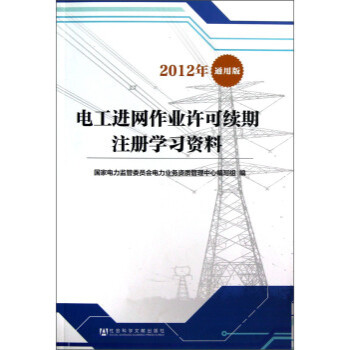 电工进网作业许可续期注册学习资料(2012年通