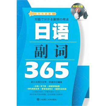 天天学日语 日语副词365(含光盘)--分类一目