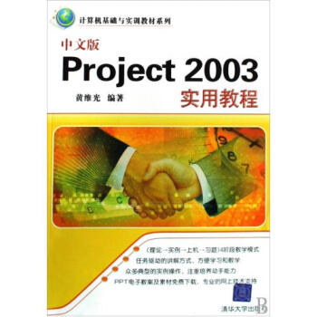 中文版Project2003实用教程\/计算机基础与实训