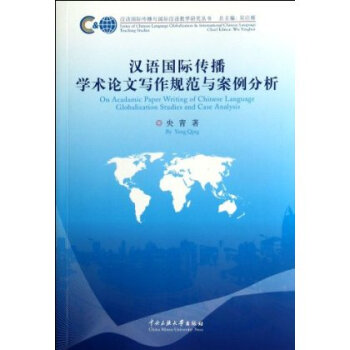 汉语国际传播学术论文写作规范与案例分析