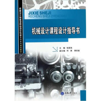 机械设计课程设计指导书(机械设计制造及其自