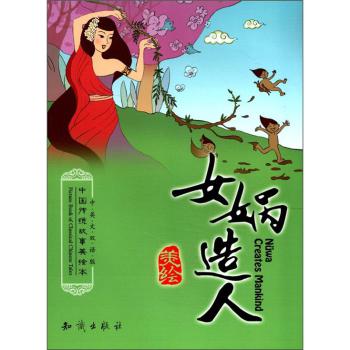 中国传统故事美绘本:女娲造人(中英文双语版)