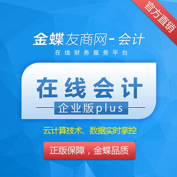 金蝶友商网 金蝶在线会计企业版plus版 会计记