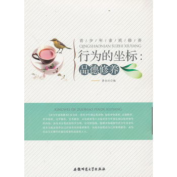 青少年素质修养:行为的坐标 品德修养 9787811415421