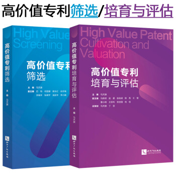 2本套装 高价值专利培育与评估+高价值专利筛选 马天旗主编 知识产权出版社