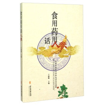 《食用药用话人参 王淑敏,长春中医药大学养生
