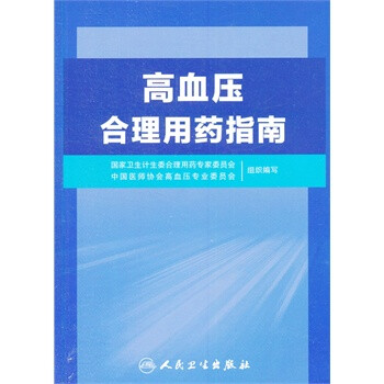 《高血压合理用药指南》