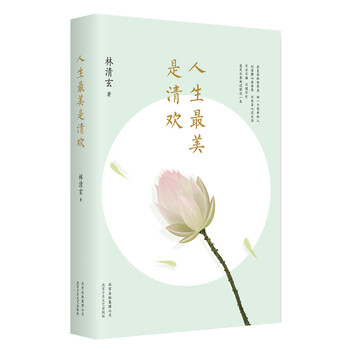 《人生最美是清欢(林清玄经典散文集,执笔45周