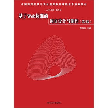 《基于Web标准的网页设计与制作 第2版 中国