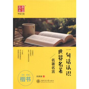 正版现货 华夏万卷 名言 一句话认识世界名著 楷书 上海交通大学出版