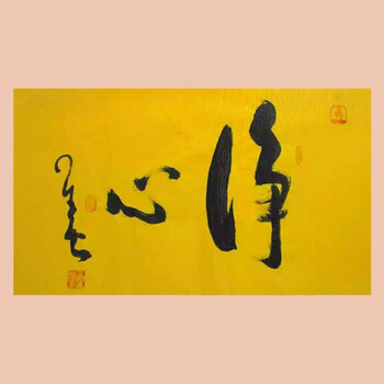 新款星云大师书法净心临摹手绘名人字画一笔字佛教结缘